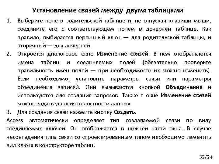 Установление связей между двумя таблицами 1. Выберите поле в родительской таблице и, не отпуская