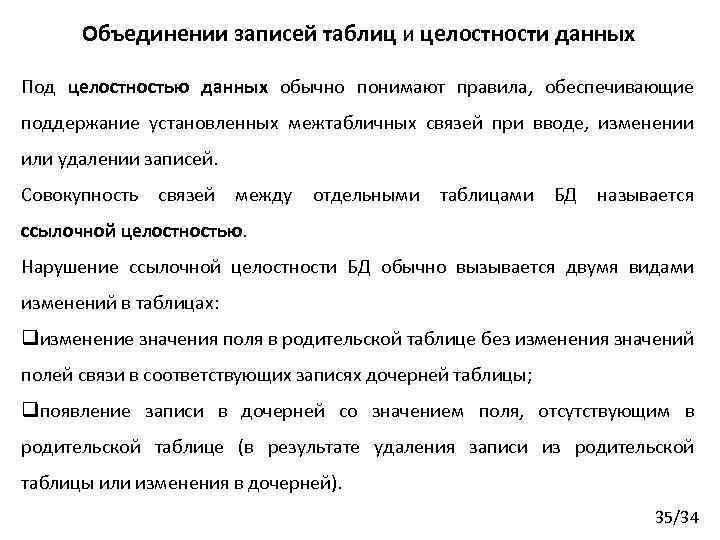 Объединении записей таблиц и целостности данных Под целостностью данных обычно понимают правила, обеспечивающие поддержание