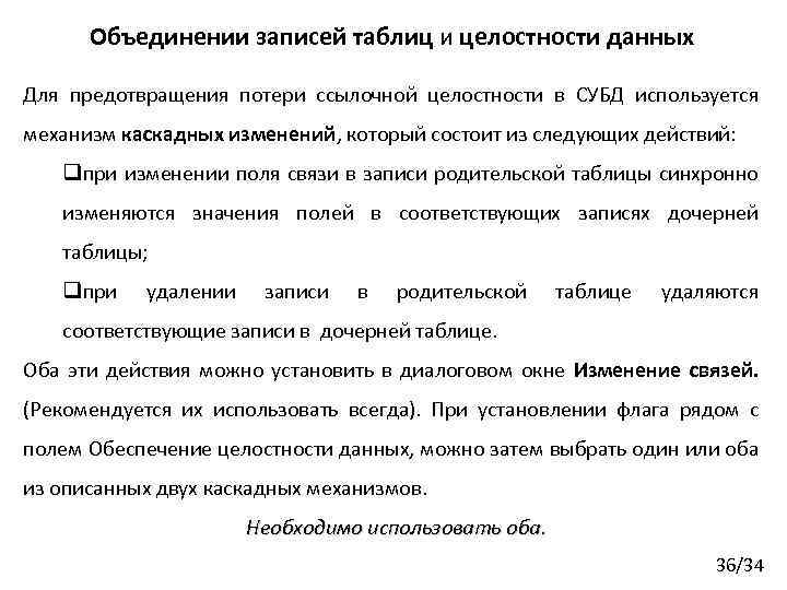 Объединении записей таблиц и целостности данных Для предотвращения потери ссылочной целостности в СУБД используется