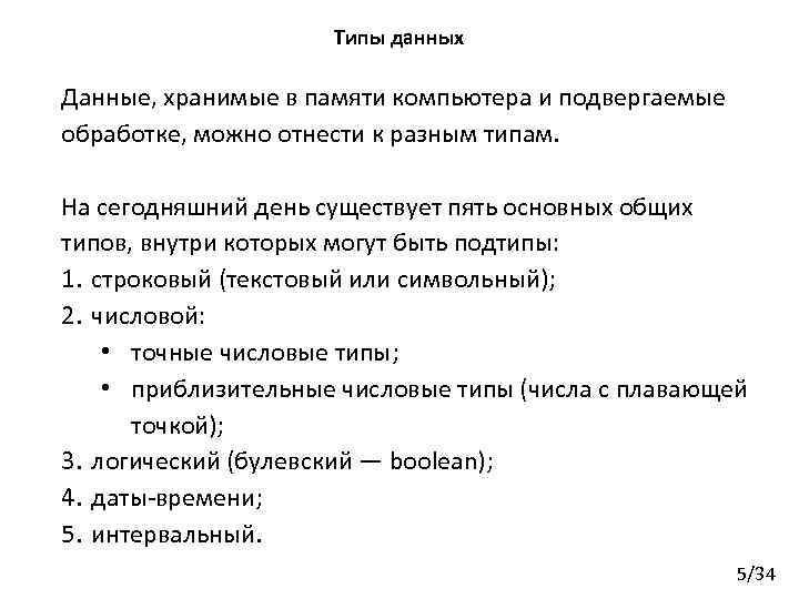 Типы данных Данные, хранимые в памяти компьютера и подвергаемые обработке, можно отнести к разным