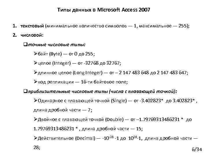 Типы данных в Microsoft Access 2007 1. текстовый (минимальное количество символов — 1, максимальное