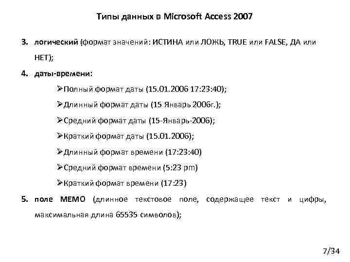 Типы данных в Microsoft Access 2007 3. логический (формат значений: ИСТИНА или ЛОЖЬ, TRUE