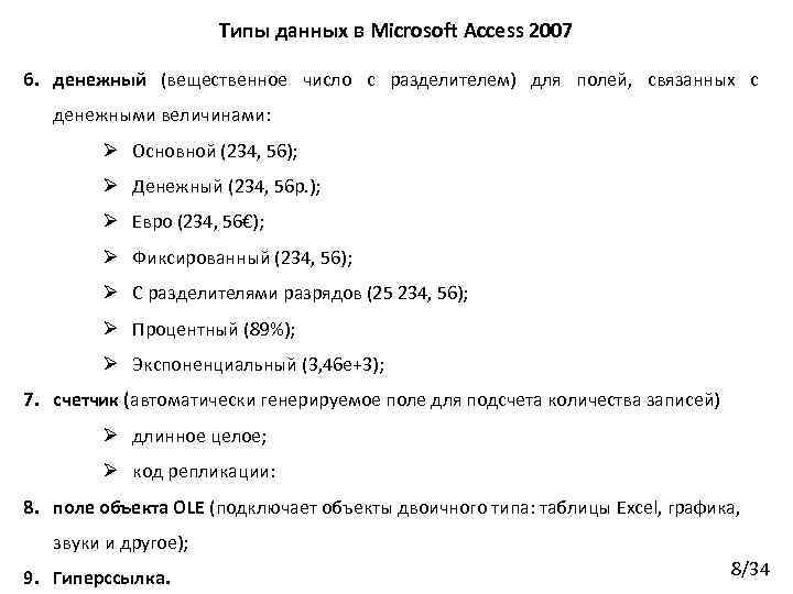 Типы данных в Microsoft Access 2007 6. денежный (вещественное число с разделителем) для полей,