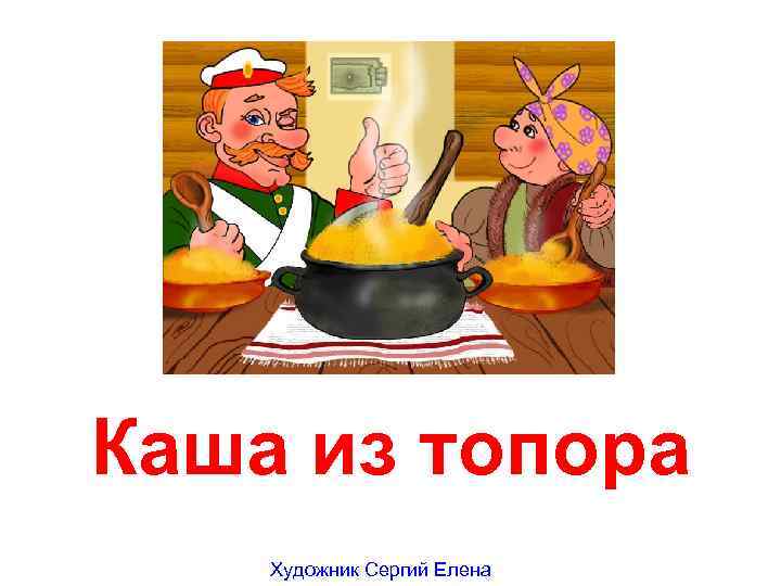 Каша из топора Художник Сергий Елена 