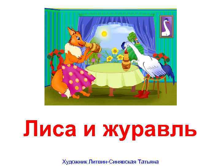 Лиса и журавль Художник Литвин-Синявская Татьяна 