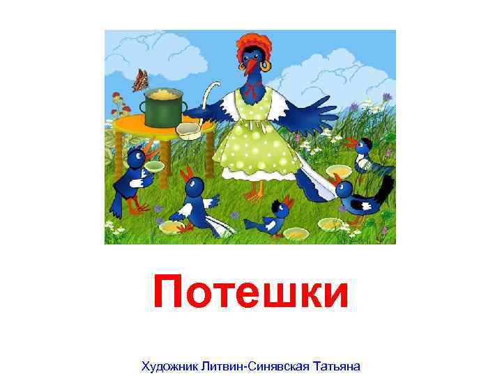 Потешки Художник Литвин-Синявская Татьяна 