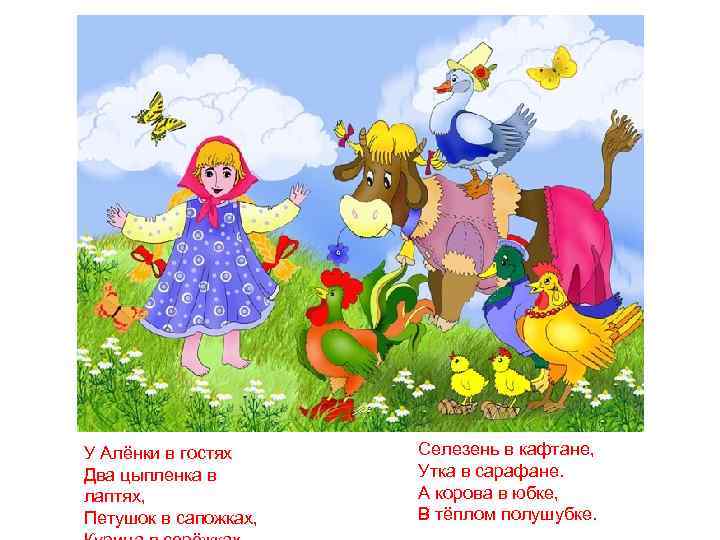 У Алёнки в гостях Два цыпленка в лаптях, Петушок в сапожках, Селезень в кафтане,