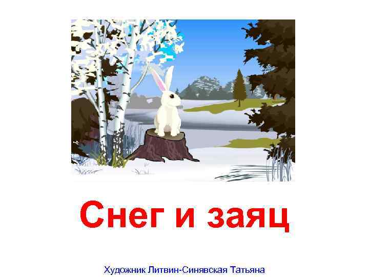 Снег и заяц Художник Литвин-Синявская Татьяна 