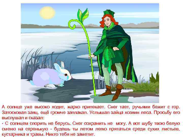 А солнце уже высоко ходит, жарко припекает. Снег тает, ручьями бежит с гор. Затосковал