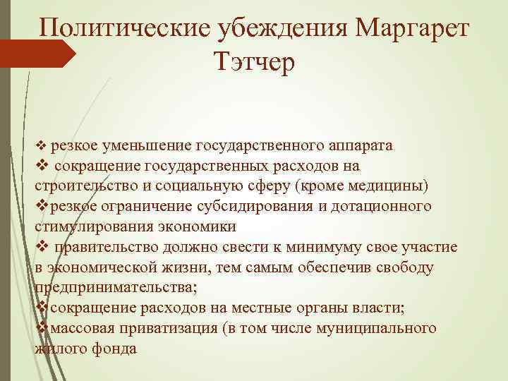 Политические убеждения Маргарет Тэтчер v резкое уменьшение государственного аппарата v сокращение государственных расходов на