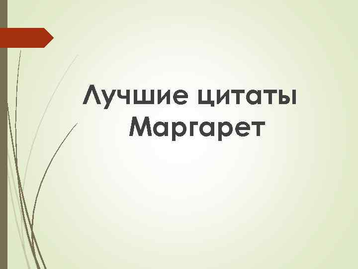 Лучшие цитаты Маргарет 