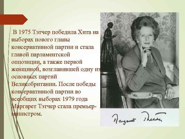  В 1975 Тэтчер победила Хита на выборах нового главы консервативной партии и стала