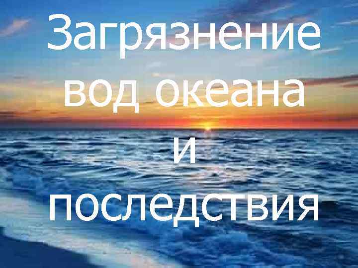 Загрязнение вод океана и последствия 