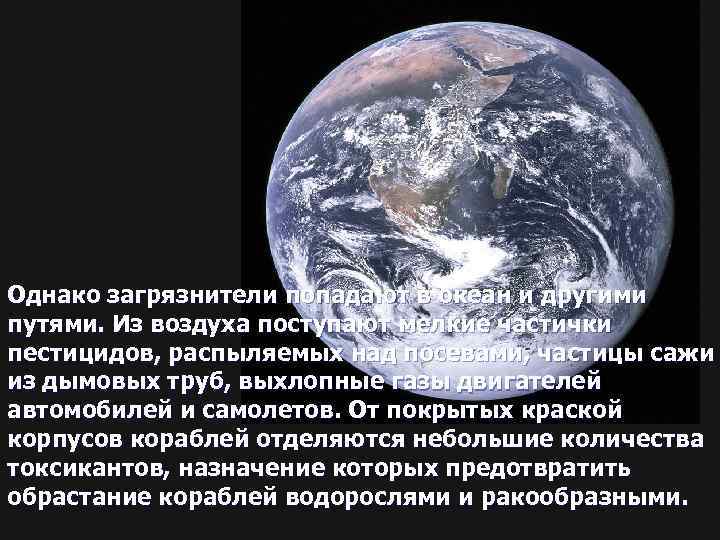 Однако загрязнители попадают в океан и другими путями. Из воздуха поступают мелкие частички пестицидов,