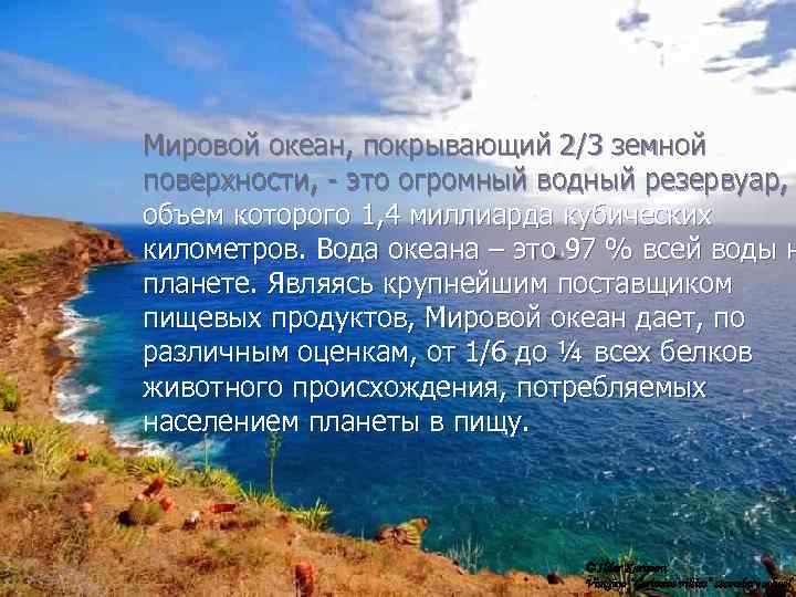 Мировой океан, покрывающий 2/3 земной поверхности, - это огромный водный резервуар, объем которого 1,