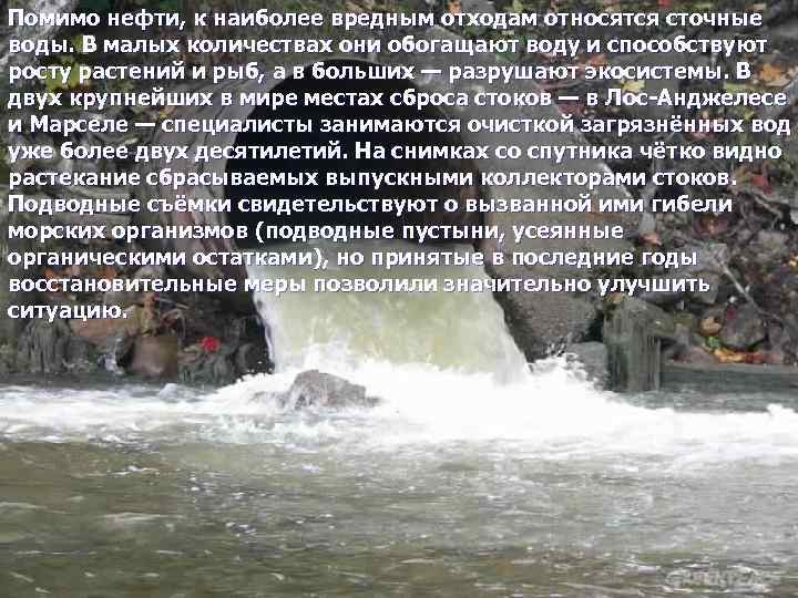 Помимо нефти, к наиболее вредным отходам относятся сточные воды. В малых количествах они обогащают