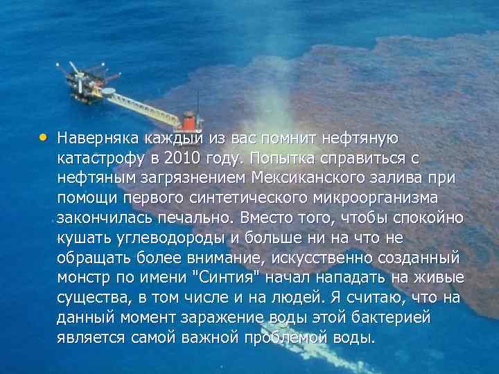  • Наверняка каждый из вас помнит нефтяную катастрофу в 2010 году. Попытка справиться