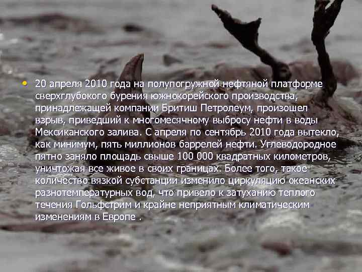  • 20 апреля 2010 года на полупогружной нефтяной платформе сверхглубокого бурения южнокорейского производства,