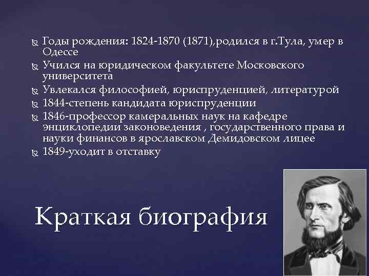 Годы рождения: 1824 -1870 (1871), родился в г. Тула, умер в Одессе Учился на