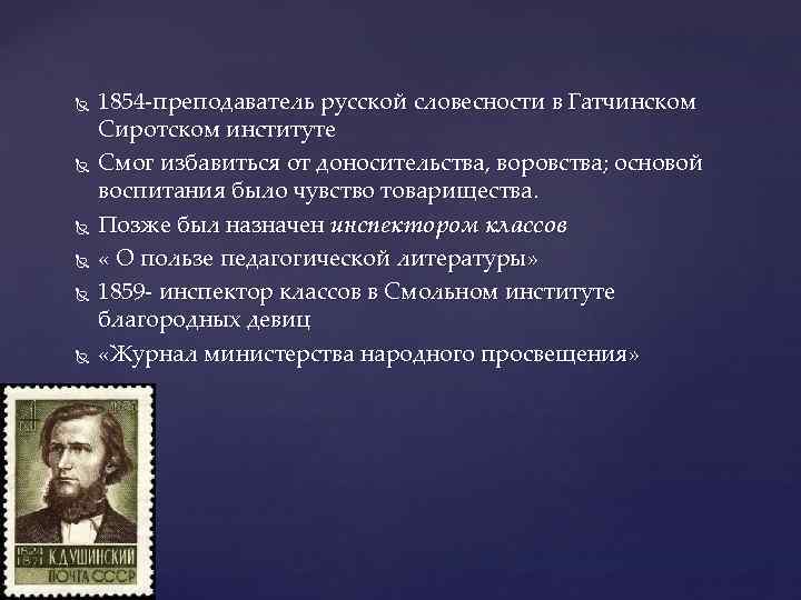  1854 -преподаватель русской словесности в Гатчинском Сиротском институте Смог избавиться от доносительства, воровства;