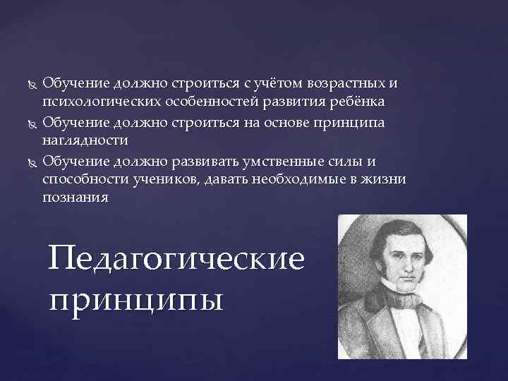  Обучение должно строиться с учётом возрастных и психологических особенностей развития ребёнка Обучение должно