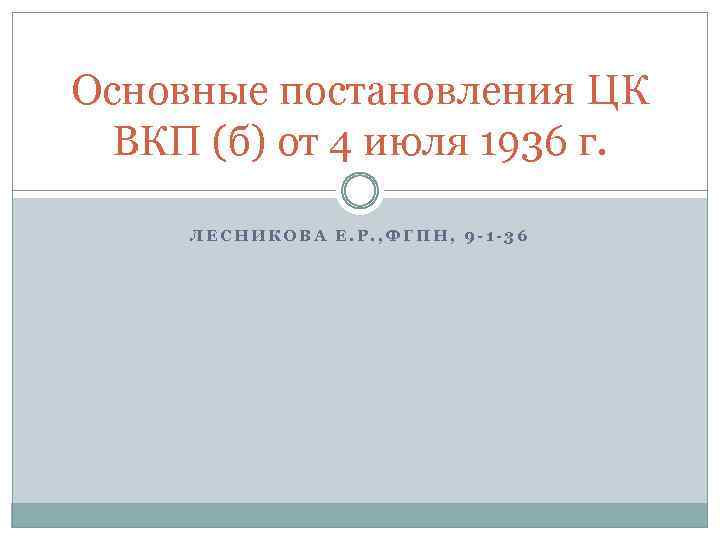 Основные постановления ЦК ВКП (б) от 4 июля 1936 г. ЛЕСНИКОВА Е. Р. ,