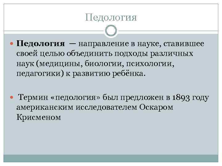 Педология — направление в науке, ставившее своей целью объединить подходы различных наук (медицины, биологии,