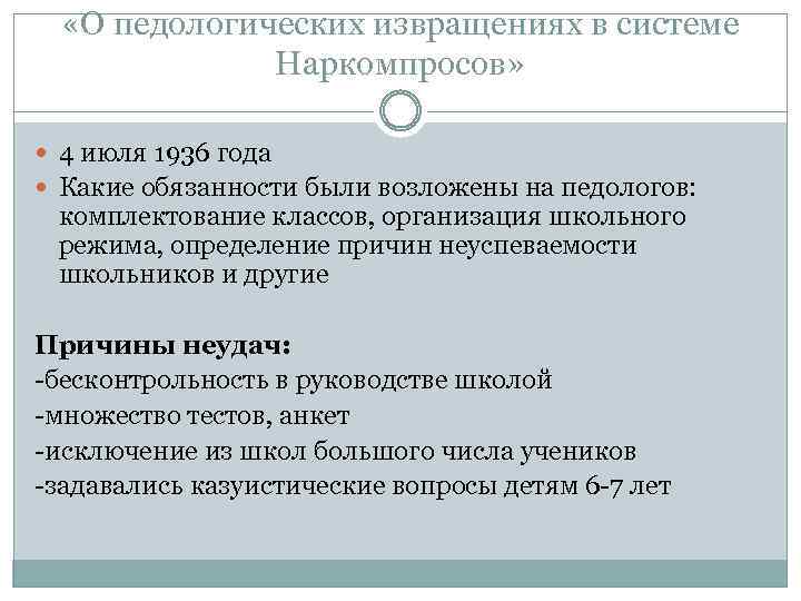  «О педологических извращениях в системе Наркомпросов» 4 июля 1936 года Какие обязанности были