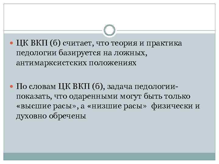  ЦК ВКП (б) считает, что теория и практика педологии базируется на ложных, антимарксистских