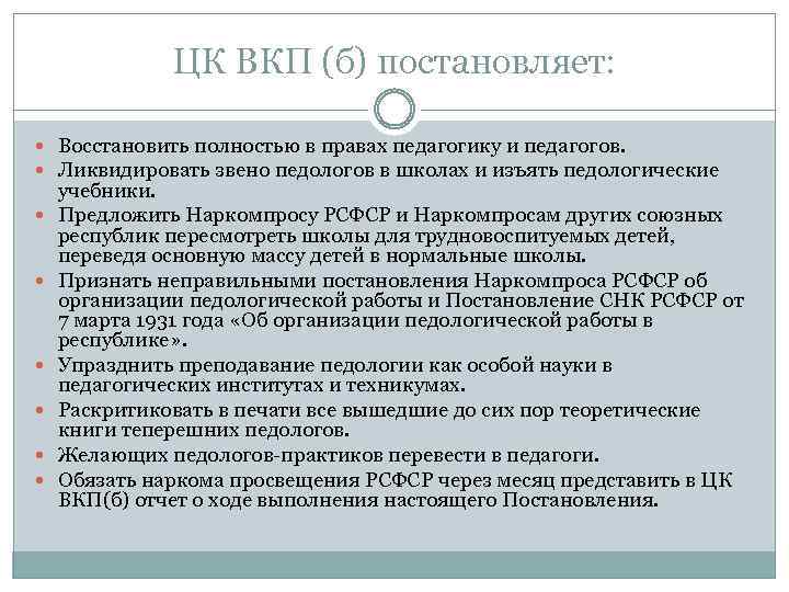 ЦК ВКП (б) постановляет: Восстановить полностью в правах педагогику и педагогов. Ликвидировать звено педологов