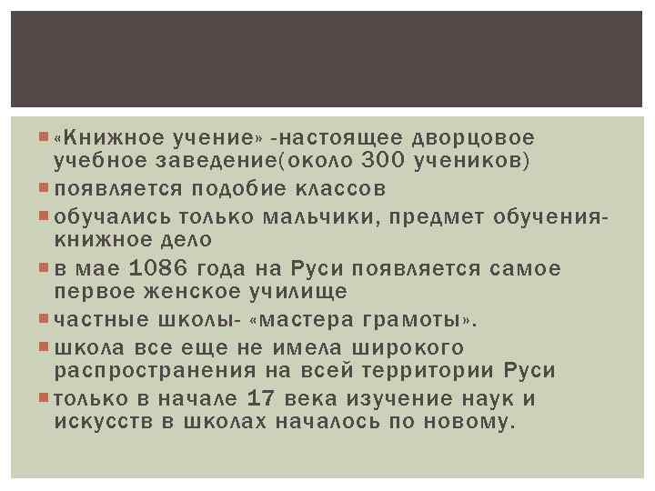  «Книжное учение» -настоящее дворцовое учебное заведение(около 300 учеников) появляется подобие классов обучались только