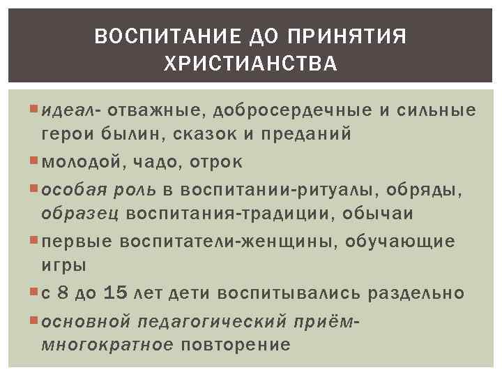 ВОСПИТАНИЕ ДО ПРИНЯТИЯ ХРИСТИАНСТВА идеал- отважные, добросердечные и сильные герои былин, сказок и преданий