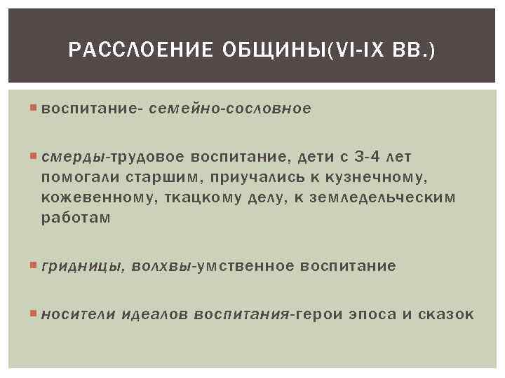 РАССЛОЕНИЕ ОБЩИНЫ(VI-IX ВВ. ) воспитание- семейно-сословное смерды-трудовое воспитание, дети с 3 -4 лет помогали