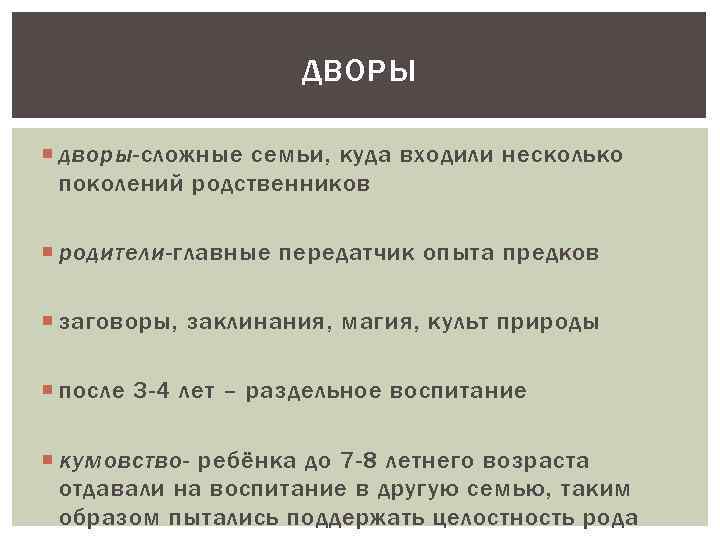 ДВОРЫ дворы-сложные семьи, куда входили несколько поколений родственников родители-главные передатчик опыта предков заговоры, заклинания,