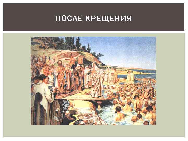 Как изменилась жизнь киевлян после их крещения. Крещение киевлян Лебедев. Клавдий Лебедев. Крещение киевлян. Лебедев крещение киевлян картина. Крещение киевлян и новгородцев ..