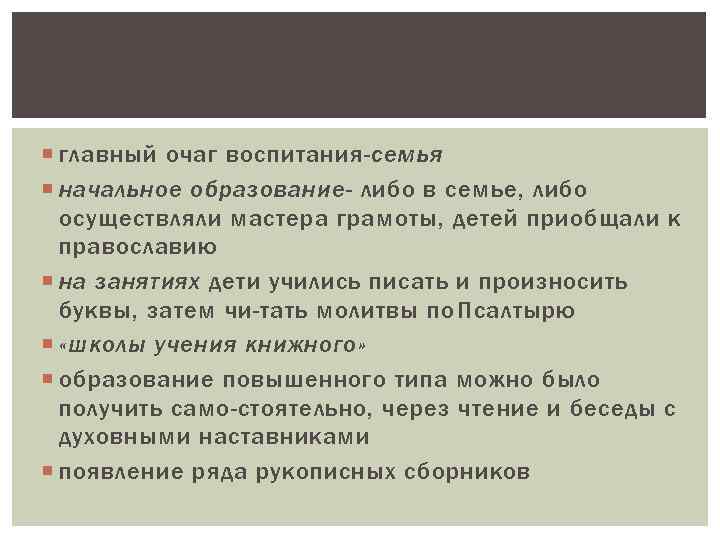  главный очаг воспитания-семья начальное образование- либо в семье, либо осуществляли мастера грамоты, детей