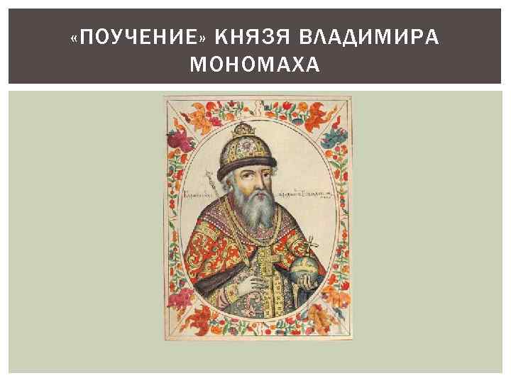  «ПОУЧЕНИЕ» КНЯЗЯ ВЛАДИМИРА МОНОМАХА 