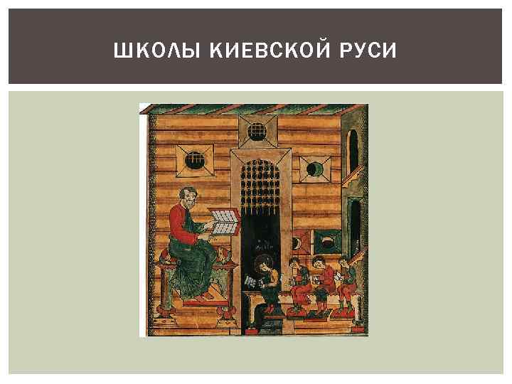 ШКОЛЫ КИЕВСКОЙ РУСИ 