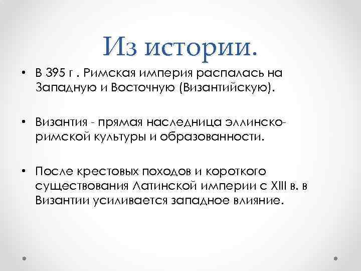 Из истории. • В 395 г. Римская империя распалась на Западную и Восточную (Византийскую).