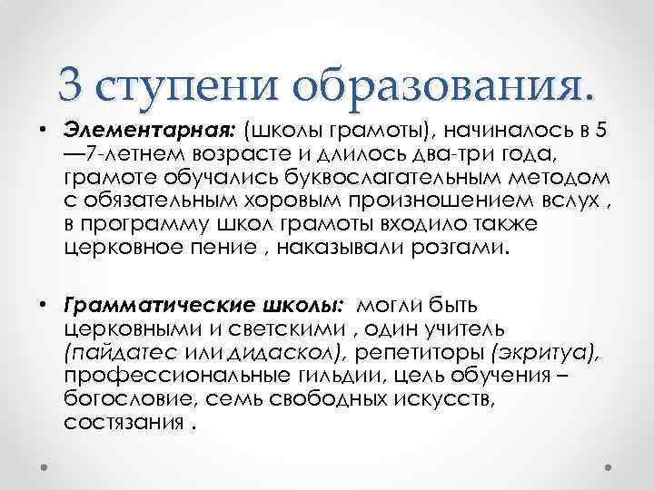 3 ступени образования. • Элементарная: (школы грамоты), начиналось в 5 — 7 -летнем возрасте