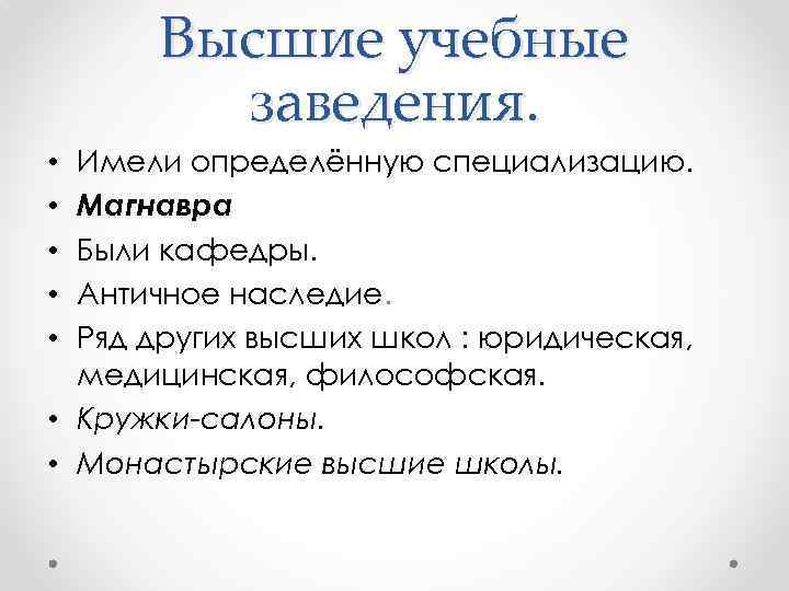 Высшие учебные заведения. Имели определённую специализацию. Магнавра Были кафедры. Античное наследие. Ряд других высших