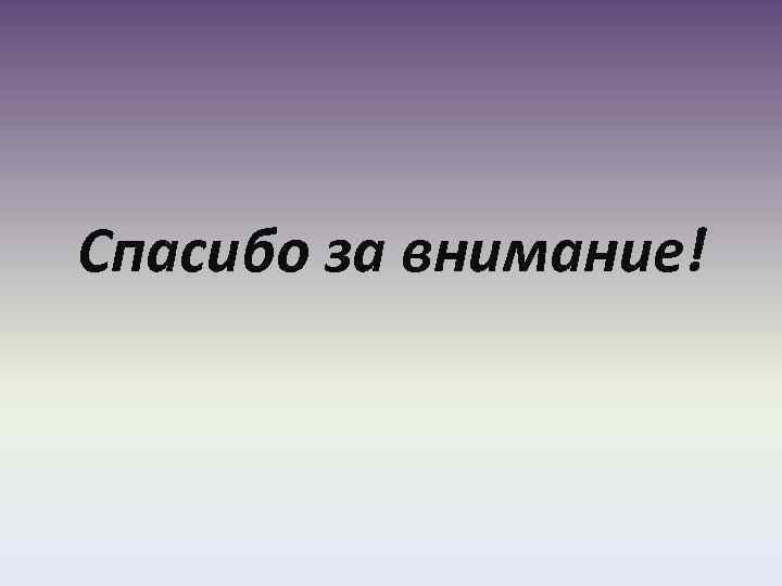 Спасибо за внимание! 