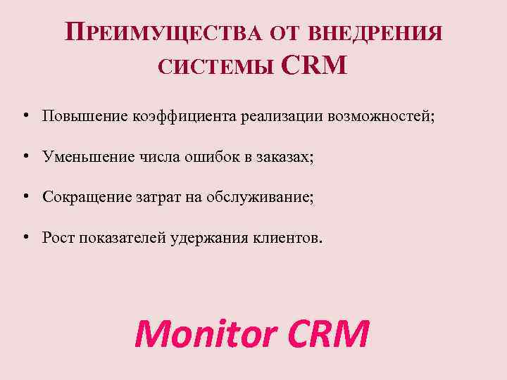 ПРЕИМУЩЕСТВА ОТ ВНЕДРЕНИЯ СИСТЕМЫ CRM • Повышение коэффициента реализации возможностей; • Уменьшение числа ошибок