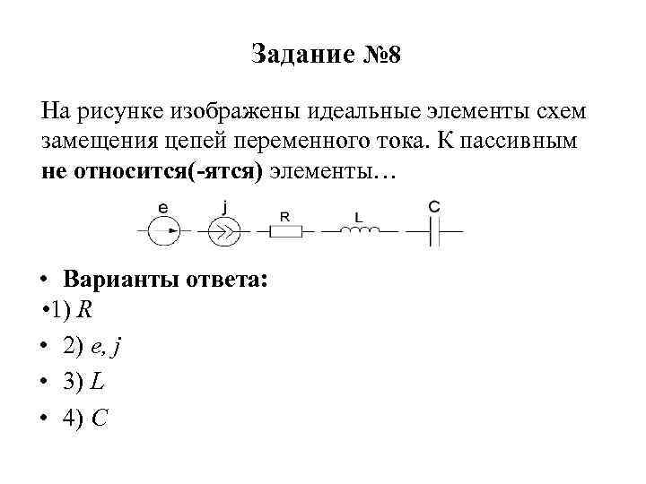 Задание № 8 На рисунке изображены идеальные элементы схем замещения цепей переменного тока. К