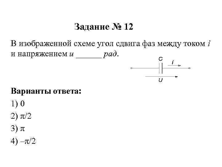 Задание № 12 В изображенной схеме угол сдвига фаз между током i и напряжением