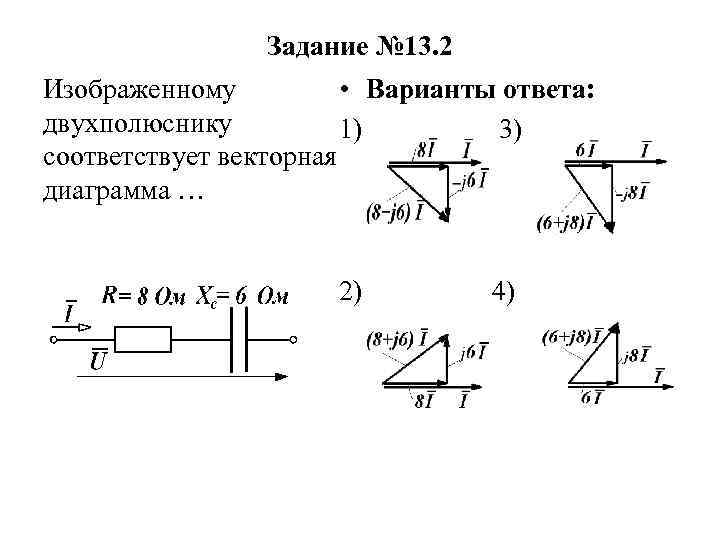 Изображенному на рисунке двухполюснику соответствует векторная диаграмма