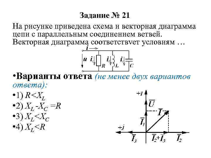 Векторная диаграмма цепи показанной на рисунке соответствует