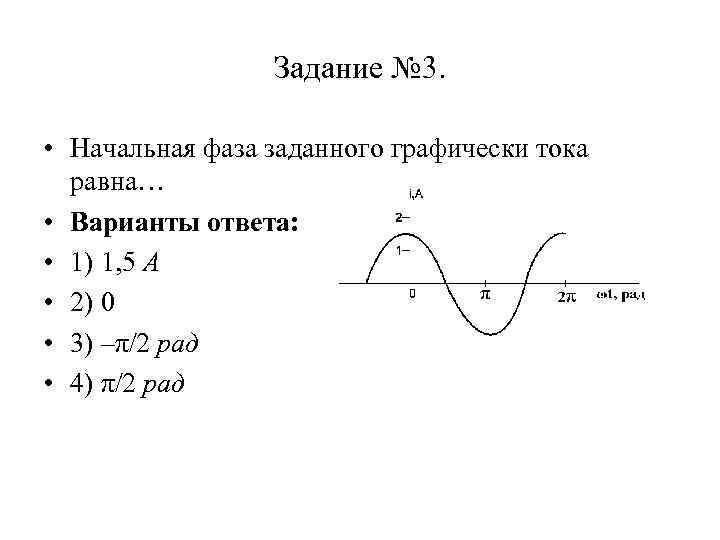 Начальная фаза синусоидального напряжения