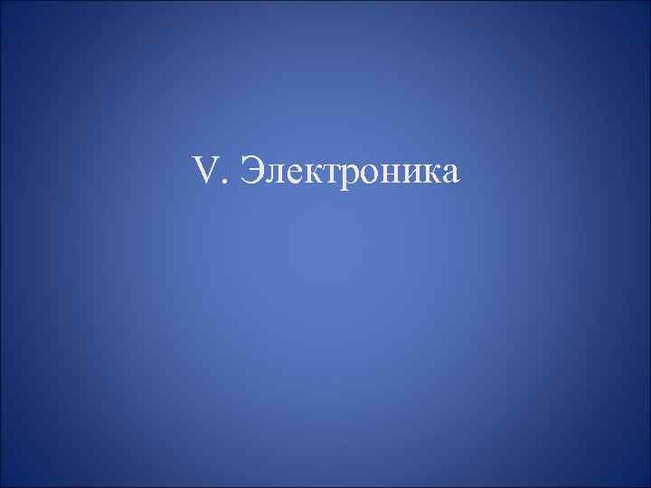 V. Электроника 