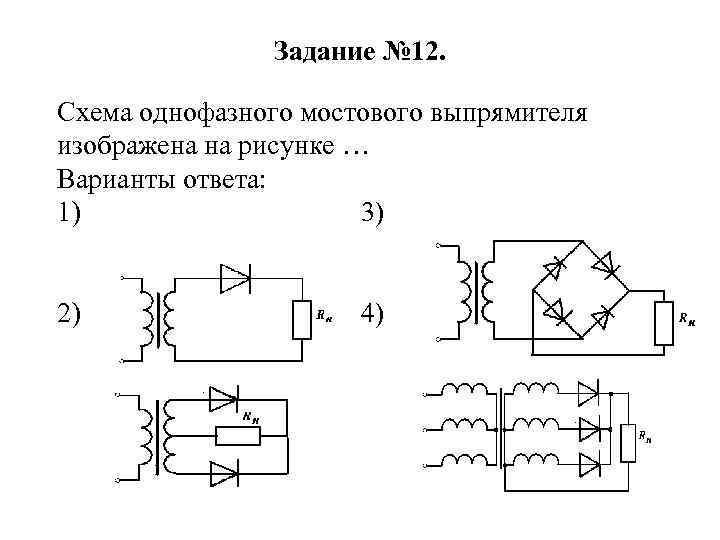 На рисунке представлено устройство. Выпрямители. Схема однофазного мостового выпрямителя. Электрическая схема однофазного мостового выпрямителя. Однофазная Мостовая схема выпрямителя. Однофазного мостового выпрямителя (схему Греца).